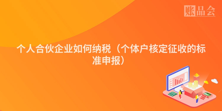 个人合伙企业如何纳税（个体户核定征收的标准申报）