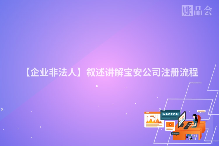 【企业非法人】叙述讲解宝安公司注册流程
