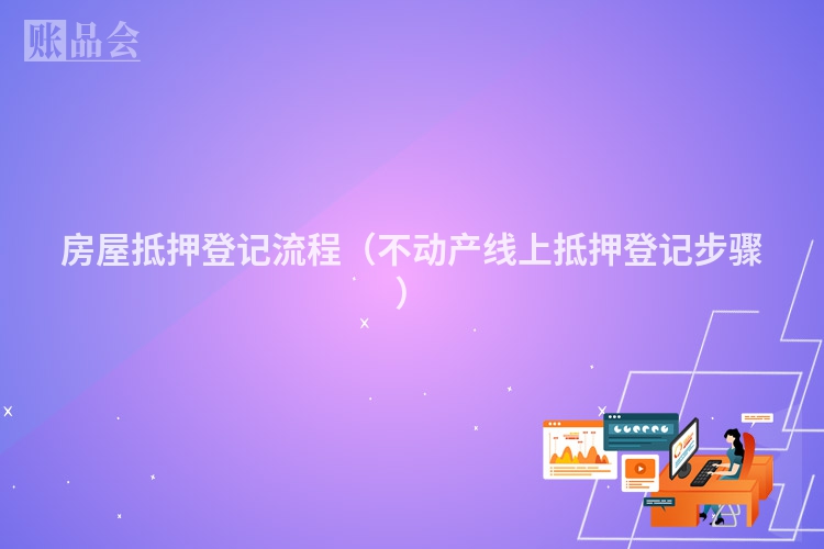 房屋抵押登记流程（不动产线上抵押登记步骤）
