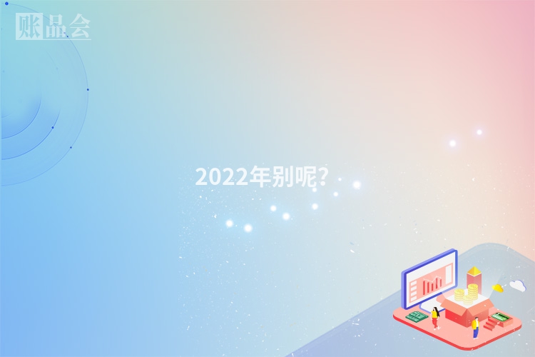 2022年别呢？
