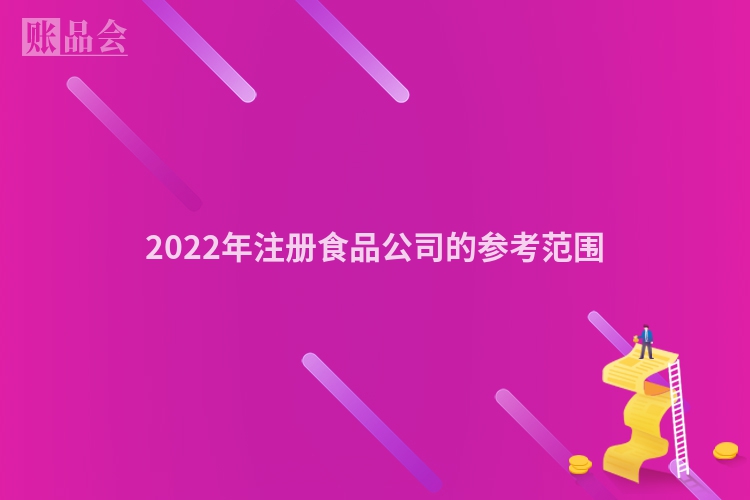 2022年注册食品公司的参考范围