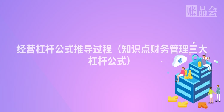 经营杠杆公式推导过程（知识点财务管理三大杠杆公式）