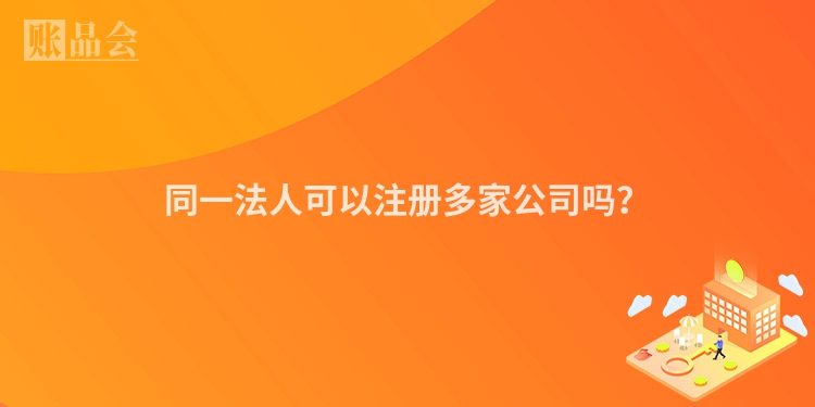 同一法人可以注册多家公司吗？