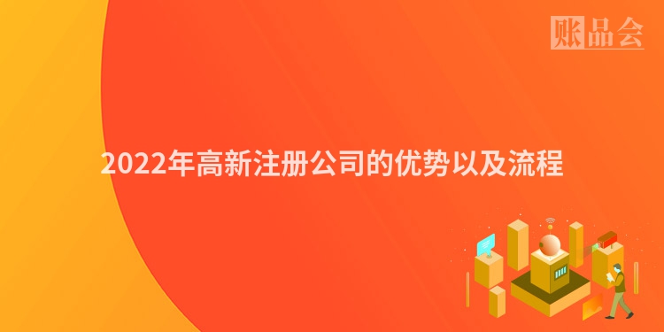 2022年高新注册公司的优势以及流程