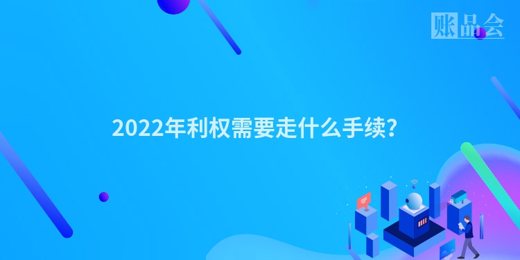 2022年利权需要走什么手续？