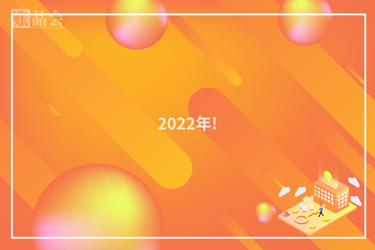 2022年!