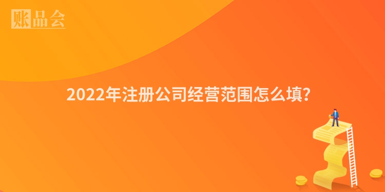 2022年注册公司经营范围怎么填？