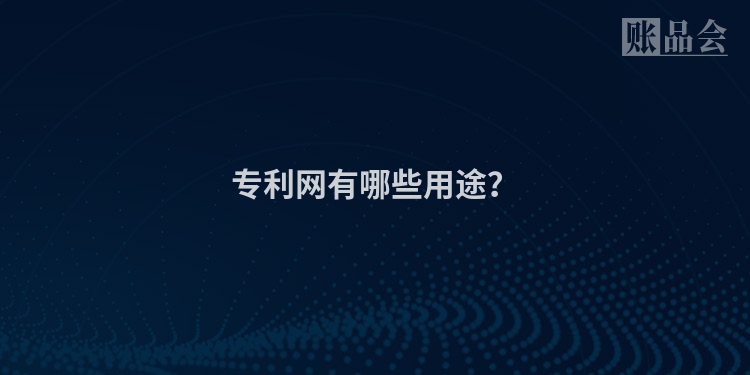 专利网有哪些用途？