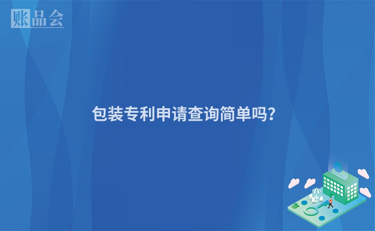 包装专利申请查询简单吗？