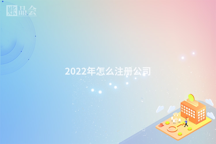 2022年怎么注册公司