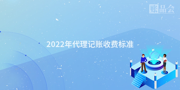 2022年代理记账收费标准