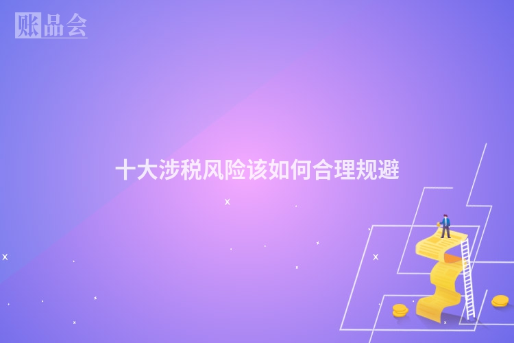 十大涉税风险该如何合理规避