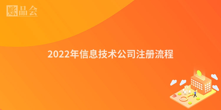 2022年信息技术公司注册流程