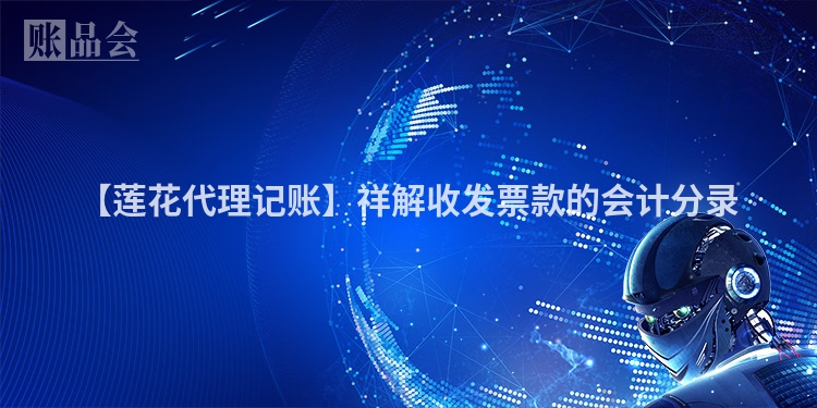 【莲花代理记账】祥解收发票款的会计分录