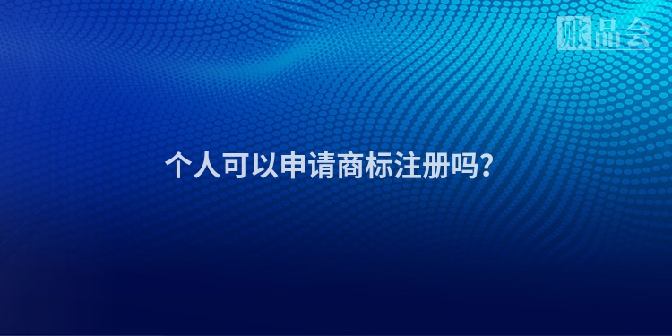 个人可以申请商标注册吗？