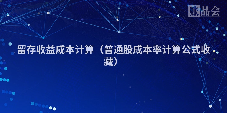 留存收益成本计算（普通股成本率计算公式收藏）