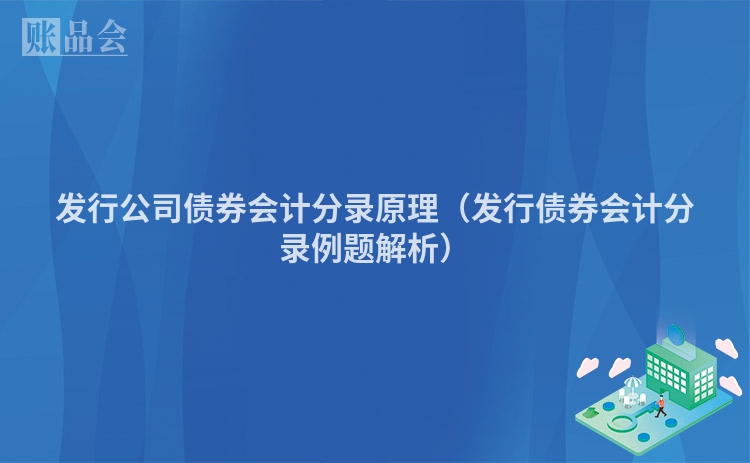 发行公司债券会计分录原理（发行债券会计分录例题解析）