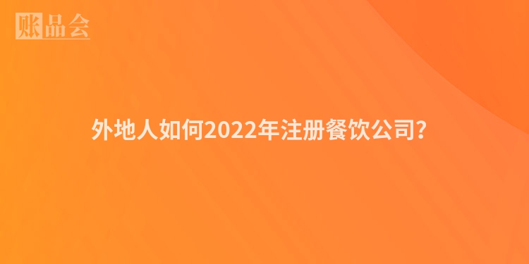 外地人如何2022年注册餐饮公司？