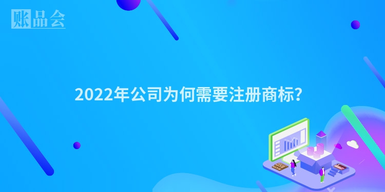 2022年公司为何需要注册商标？