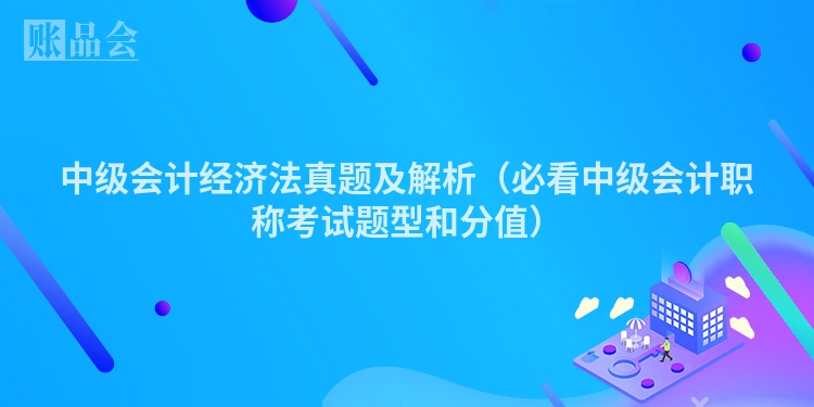 中级会计经济法真题及解析（必看中级会计职称考试题型和分值）