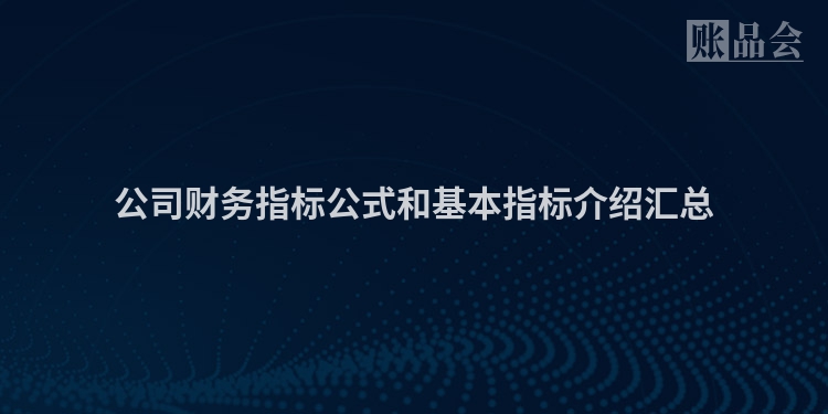 公司财务指标公式和基本指标介绍汇总