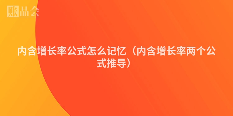 内含增长率公式怎么记忆（内含增长率两个公式推导）