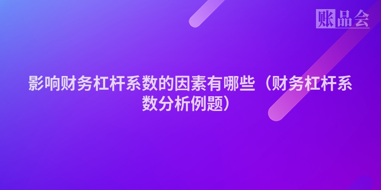影响财务杠杆系数的因素有哪些（财务杠杆系数分析例题）