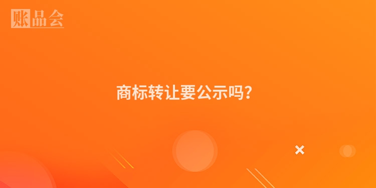 商标转让要公示吗？