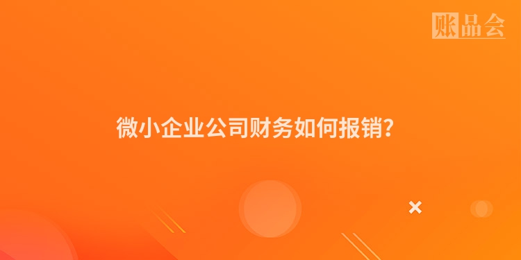 微小企业公司财务如何报销？