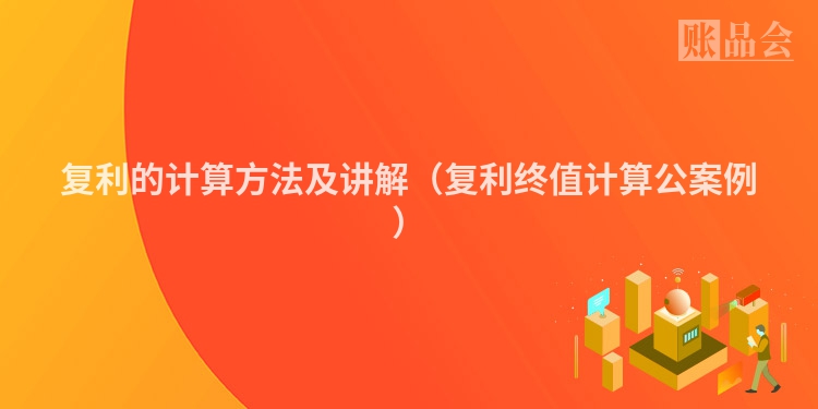 复利的计算方法及讲解（复利终值计算公案例）