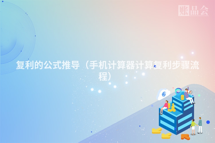 复利的公式推导（手机计算器计算复利步骤流程）
