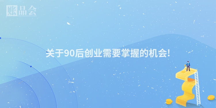 关于90后创业需要掌握的机会!