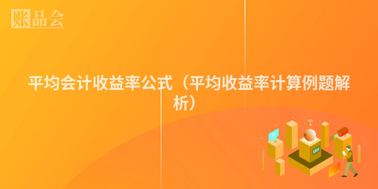 平均会计收益率公式（平均收益率计算例题解析）