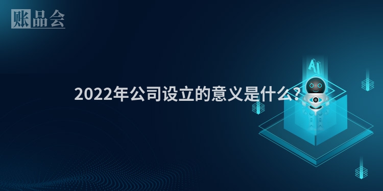 2022年公司设立的意义是什么？
