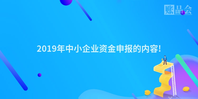 2019年中小企业资金申报的内容!
