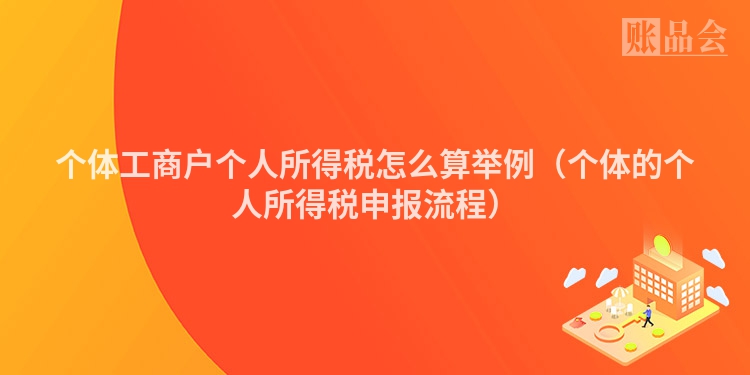 个体工商户个人所得税怎么算举例（个体的个人所得税申报流程）