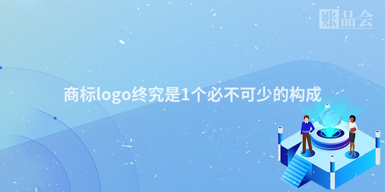 商标logo终究是1个必不可少的构成