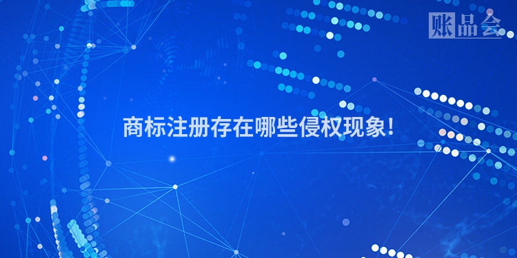 商标注册存在哪些侵权现象!