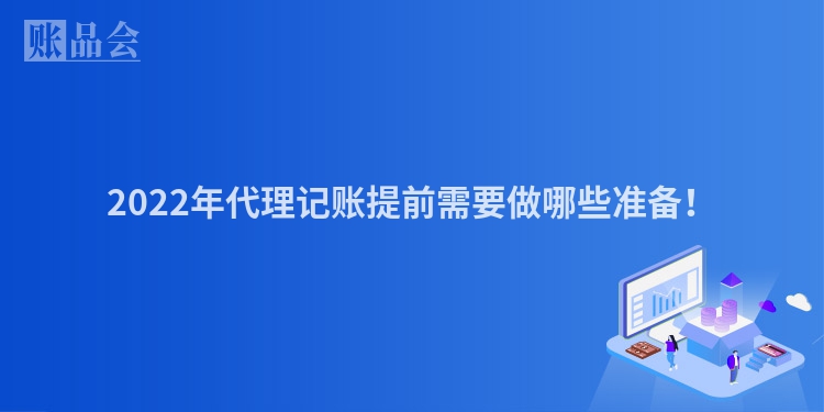 2022年代理记账提前需要做哪些准备！