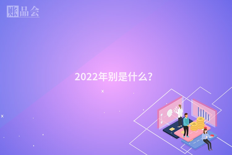2022年别是什么？