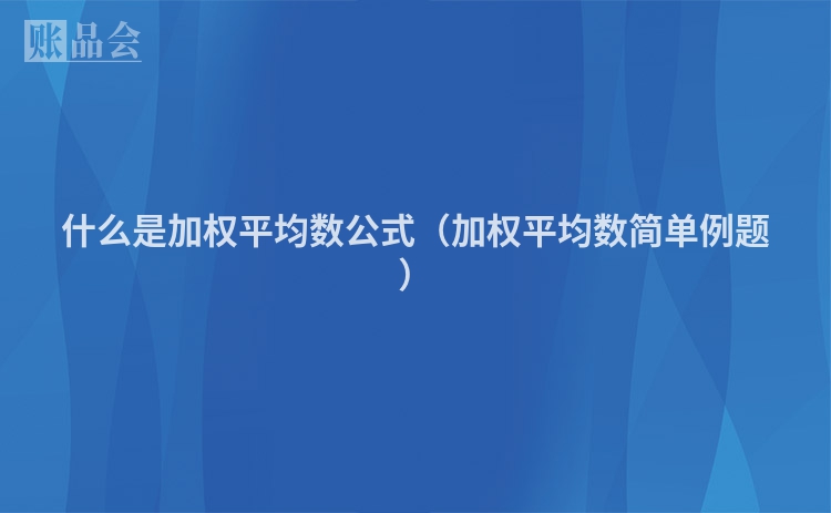 什么是加权平均数公式（加权平均数简单例题）
