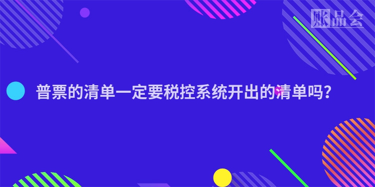 普票的清单一定要税控系统开出的清单吗？