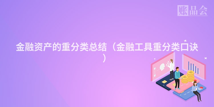 金融资产的重分类总结（金融工具重分类口诀）