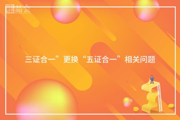 三证合一”更换“五证合一”相关问题