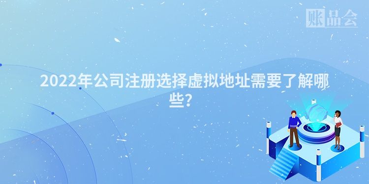 2022年公司注册选择虚拟地址需要了解哪些?