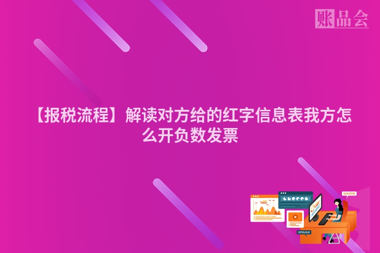 【报税流程】解读对方给的红字信息表我方怎么开负数发票