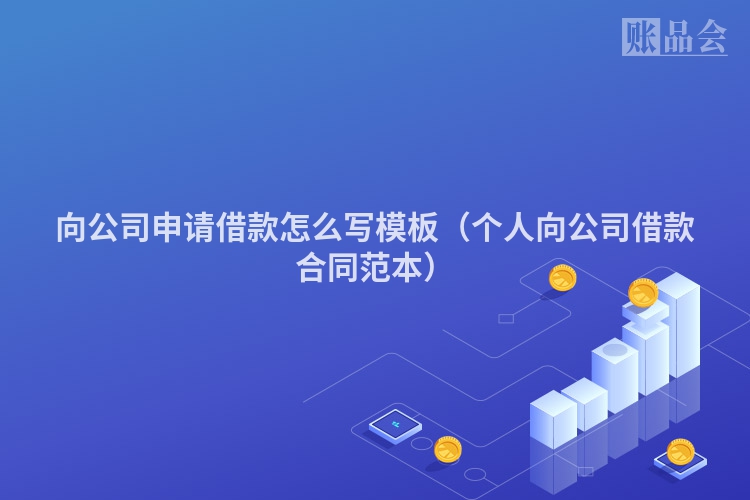 向公司申请借款怎么写模板（个人向公司借款合同范本）