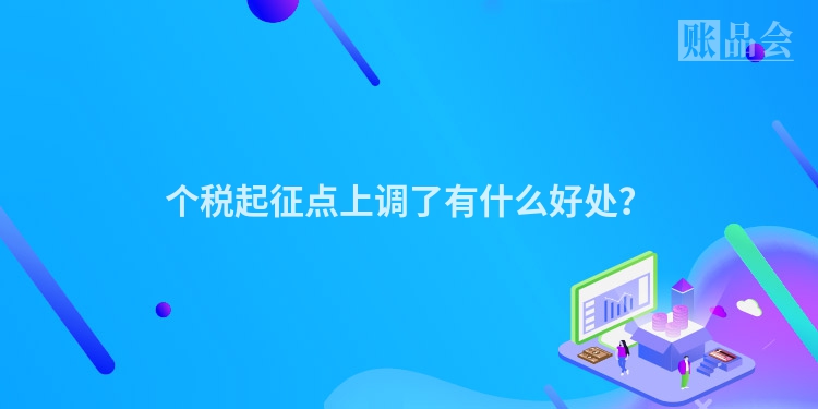 个税起征点上调了有什么好处？
