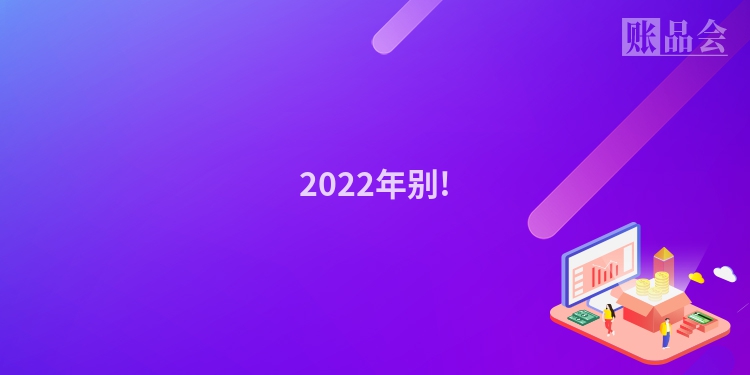 2022年别!