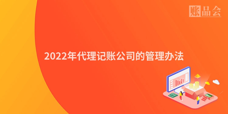2022年代理记账公司的管理办法